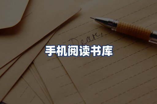 手机阅读书库