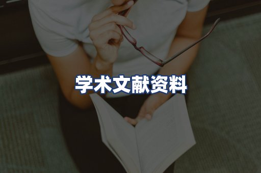 学术文献资料